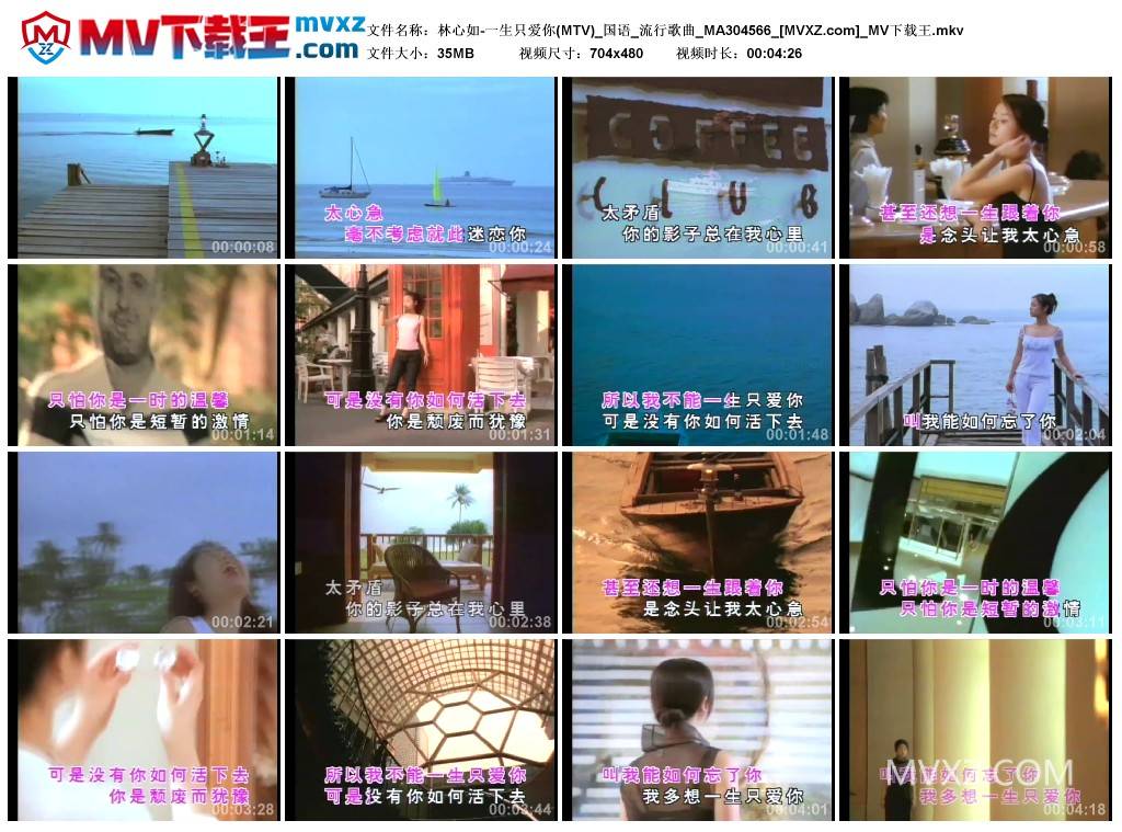 林心如-一生只爱你(MTV)_国语_流行歌曲_MA304566